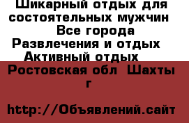 Шикарный отдых для состоятельных мужчин. - Все города Развлечения и отдых » Активный отдых   . Ростовская обл.,Шахты г.